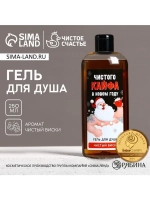 Гель для душа «Кайфа в новом году!», 250 мл, аромат виски, Ч