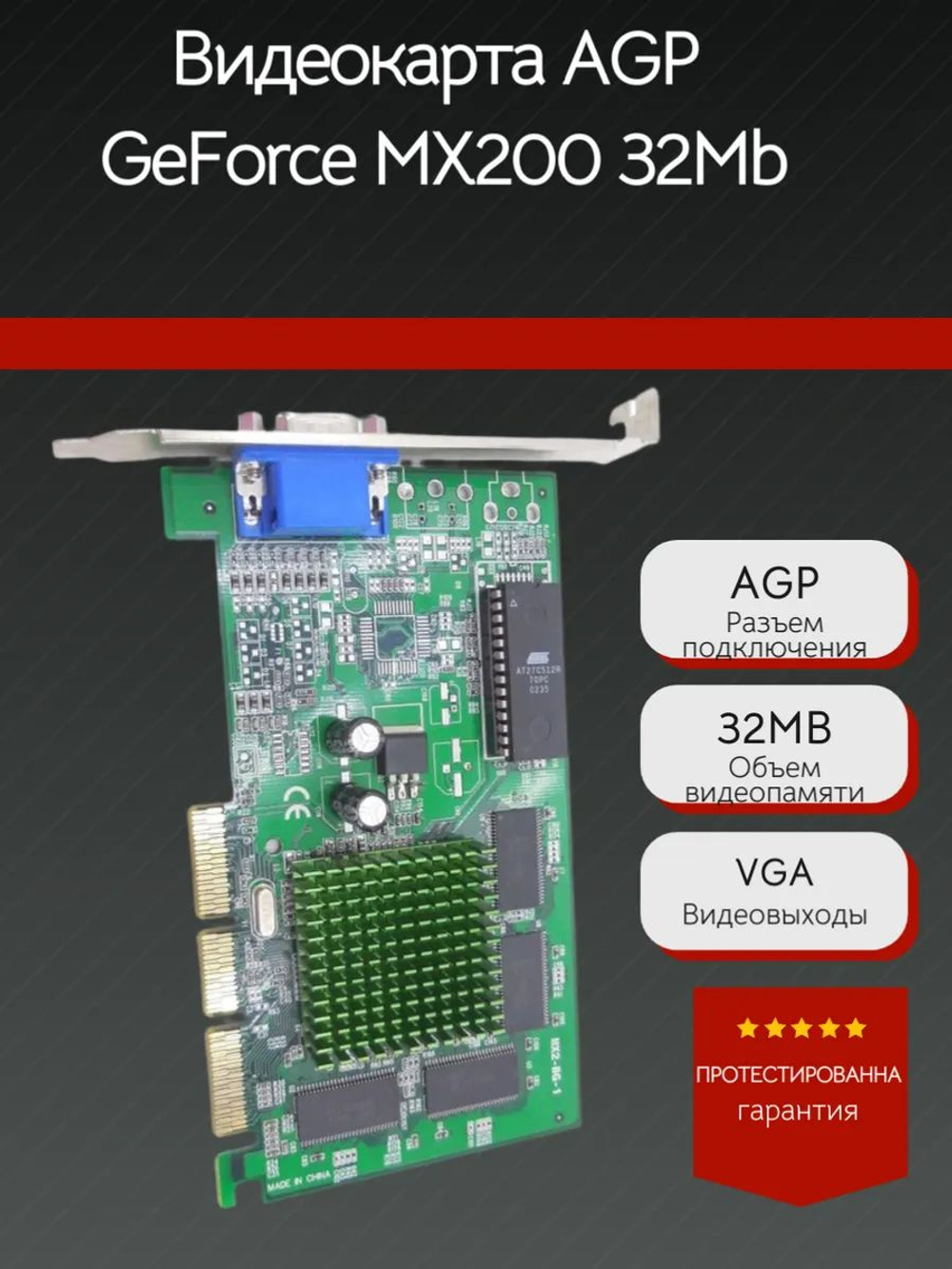 Ретро Видеокарта AGP GeForce MX200 32Mb