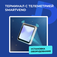 Что такое терминал SmartVend и как он работает