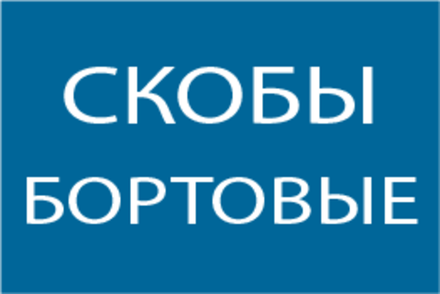 Скобы бортовые