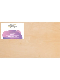 Планшет 60х100 см. Фанера (с перекладиной)