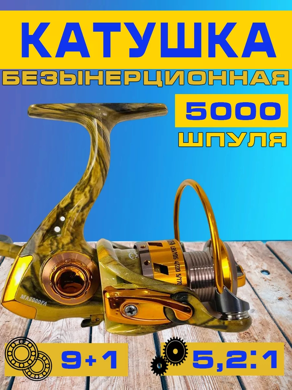 катушка МА5000