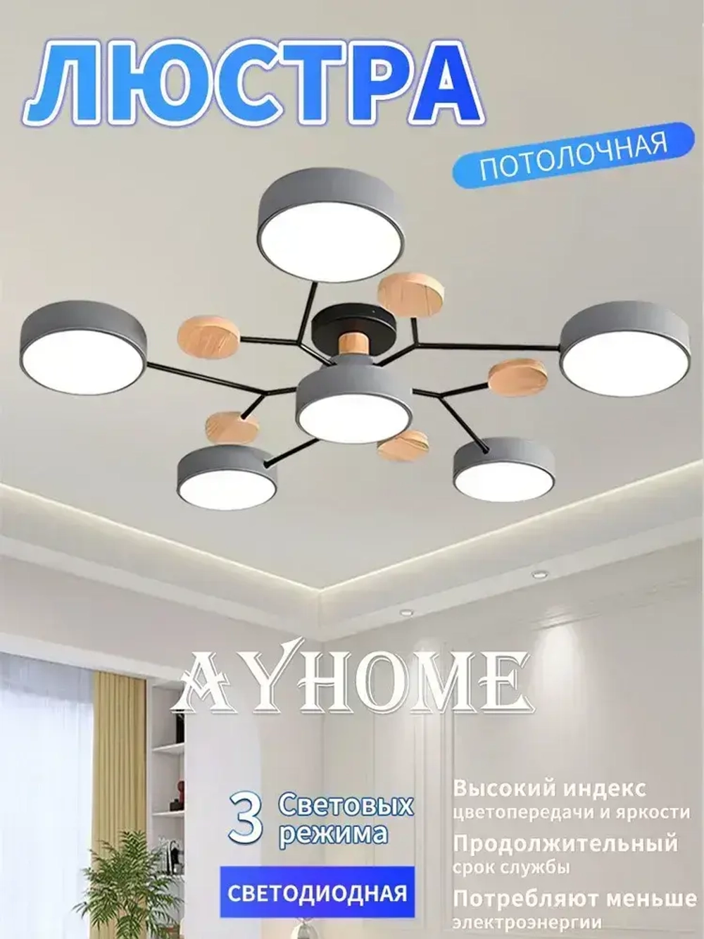 Люстра потолочная светодиодная, светильник потолочный 6 плафонов, 72 Вт, серый, AYHOME