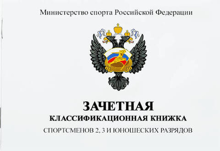 КНИЖКА КЛАССИФИКАЦИОННАЯ (II, III ЮН.РАЗ)