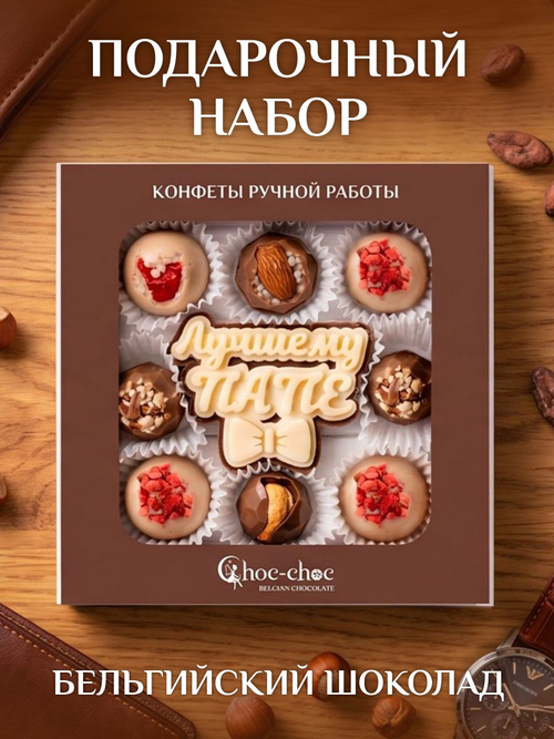 Конфеты шоколадные коробка набор подарочный Любимому папе