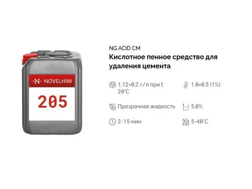 205 NG Acid CM Кислотное пенное средство для удаления цемента. Канистра 10л.