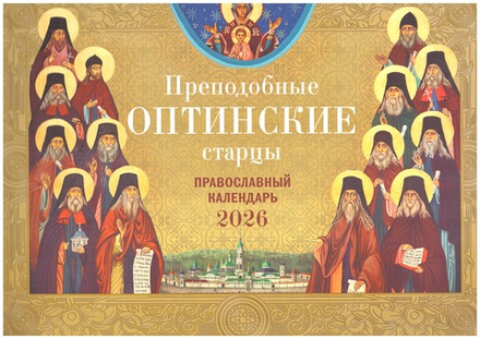 2026 Преподобные Оптинские старцы: перекидной (Ника)