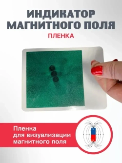 Детектор магнитного поля лист 7х7 см