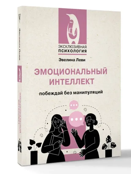 Эмоциональный интеллект: побеждай без манипуляций