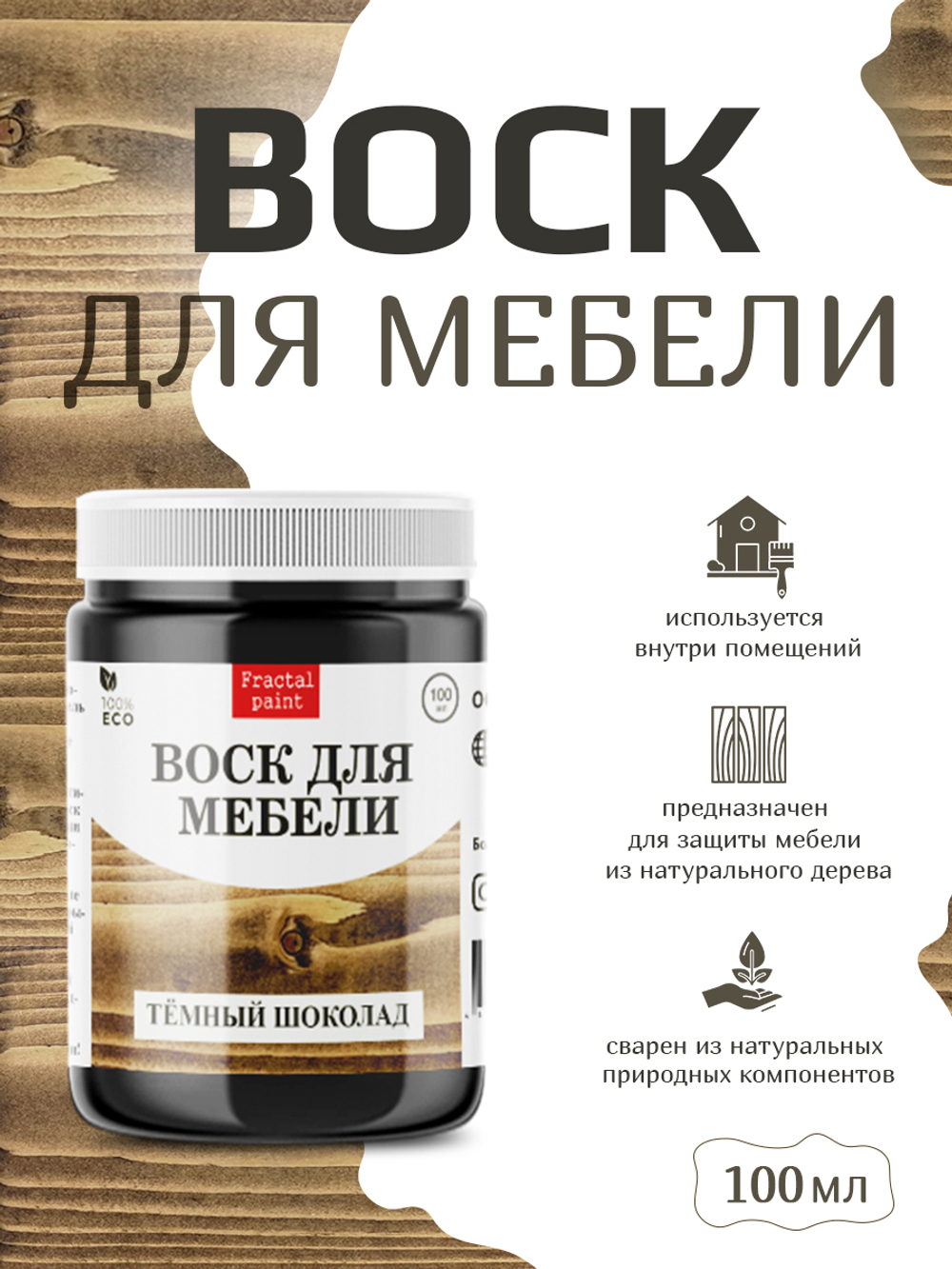 Воск для мебели «Тёмный шоколад»