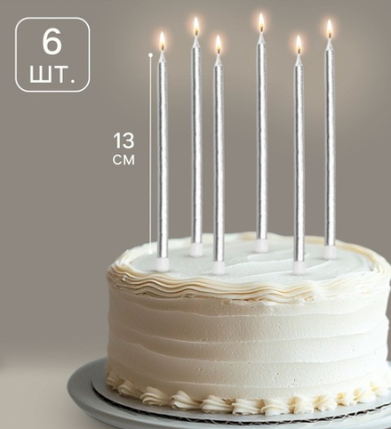 Свечи серебряные 13см, 6шт