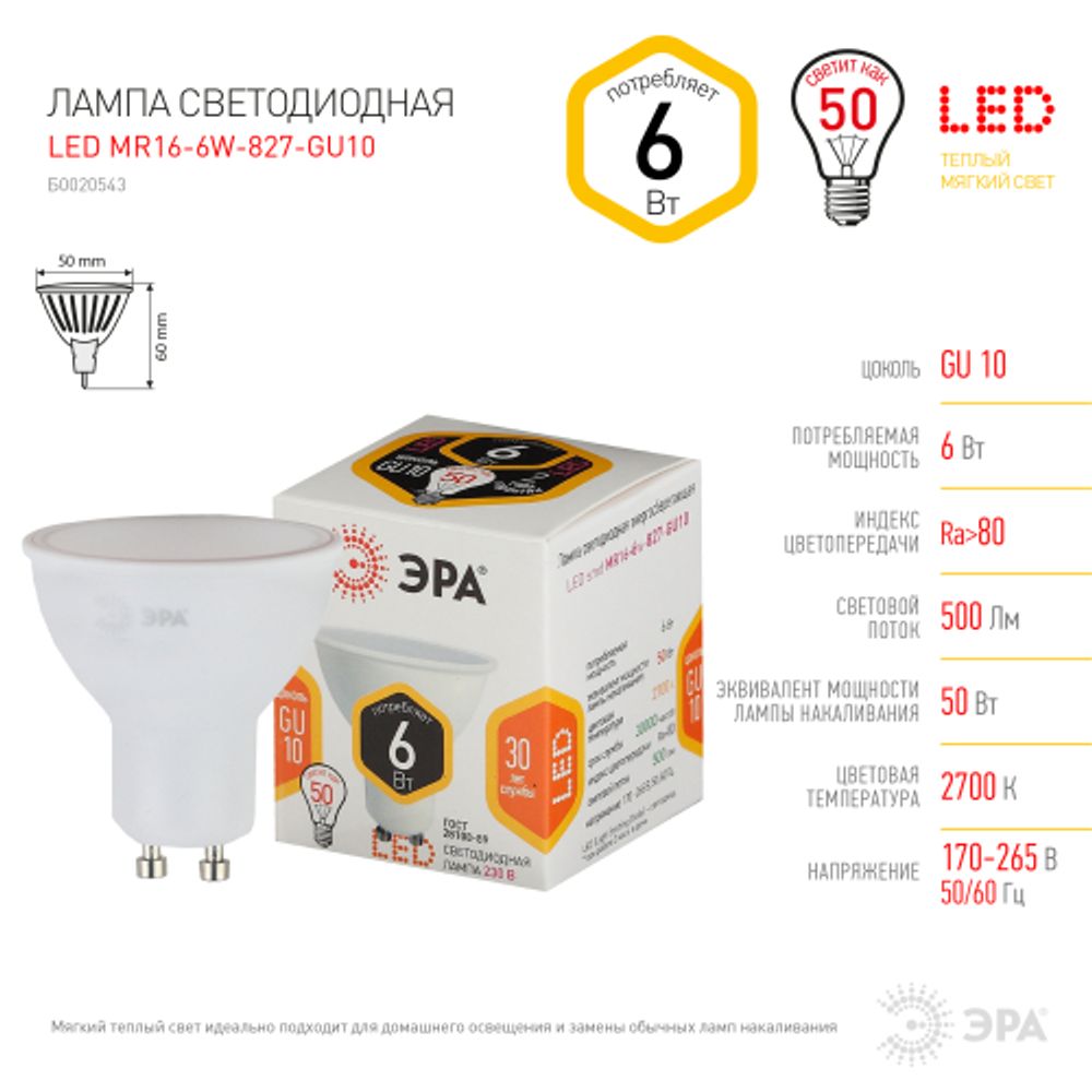 Лампа светодиодная ЭРА STD LED MR16-6W-827-GU10 6Вт софит теплый белый свет GU10 | Лампы cветодиодные Точечные (Софиты) (MR, PAR)