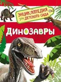 Динозавры (Энциклопедия для детского сада)