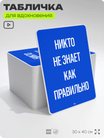 Табличка мотивационная большая "Никто не знает как правильно", аффирмация, для интерьера, 30х40 см, пластиковая, Айдентика Технолоджи