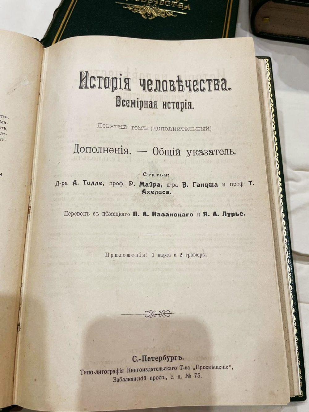 "История человечества. Всемирная история". 1904г.