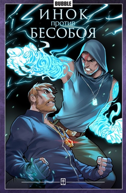 Комикс Инок против Бесобоя