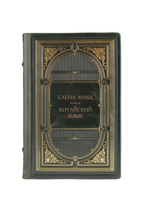 Елена Макк - Китайский язык. Книга в кожаном переплёте.