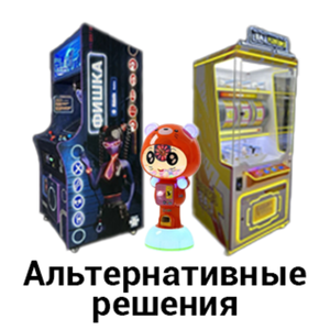 Альтернативные решения