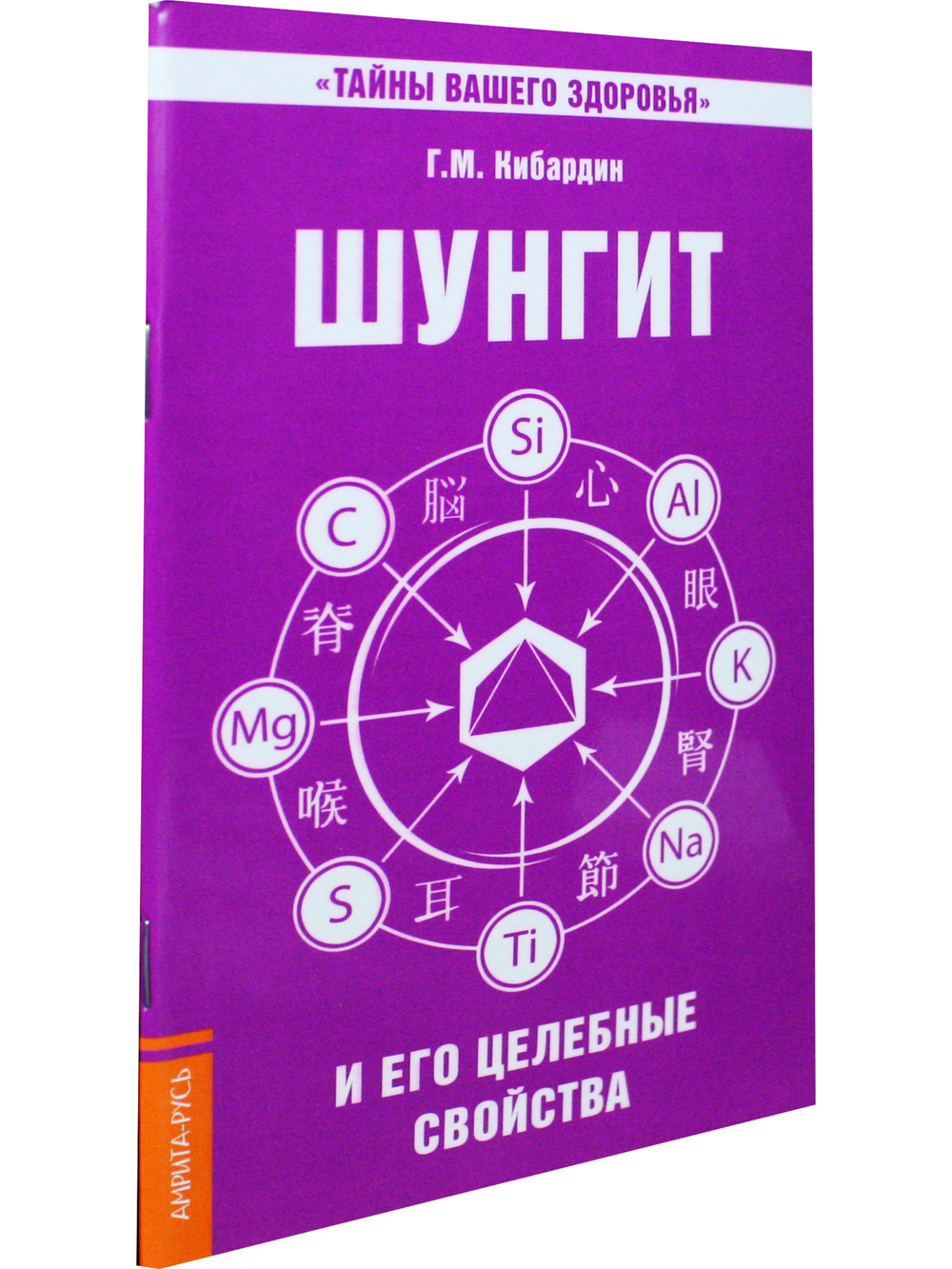 Шунгит и его целебные свойства. 2-е издание