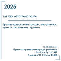 Комплект документов по пожарной безопасности в электронном виде 2025 для гаражей автотранспорта