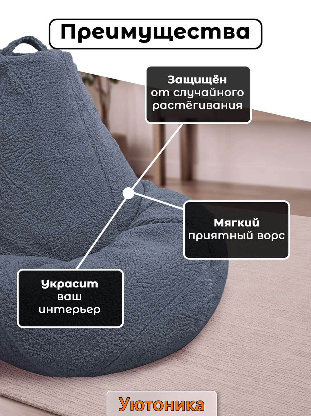 Чехол 3XL для кресла-мешка/мех