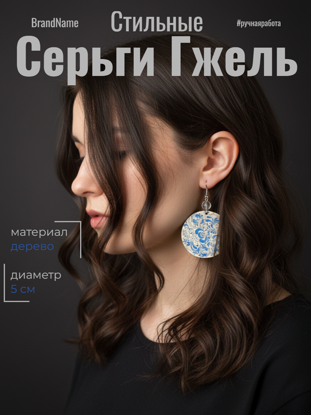 Серьги Гжель