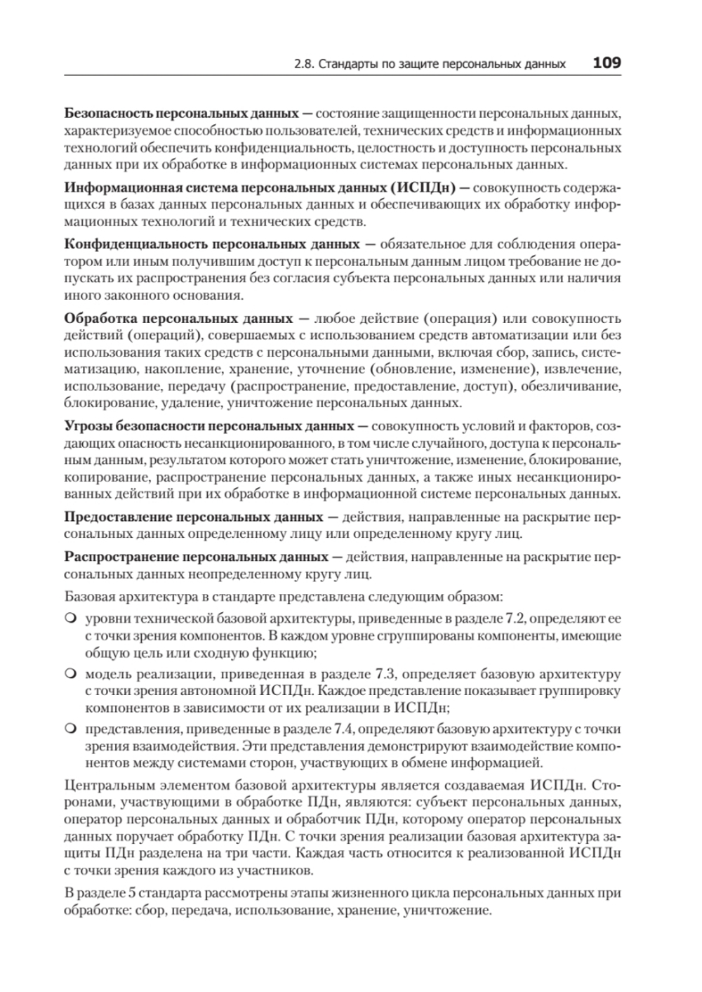 Информационная безопасность. Национальные стандарты Российской Федерации. 3-е изд. Учебное пособие