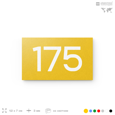 Номер на дверь 175, табличка на дверь для офиса, квартиры, кабинета, аудитории, склада, желтая 120х70 мм, Айдентика Технолоджи