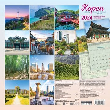 Календарь настенный на 16 месяцев на 2024 год "Корея. Места, где снимались любимые дорамы"