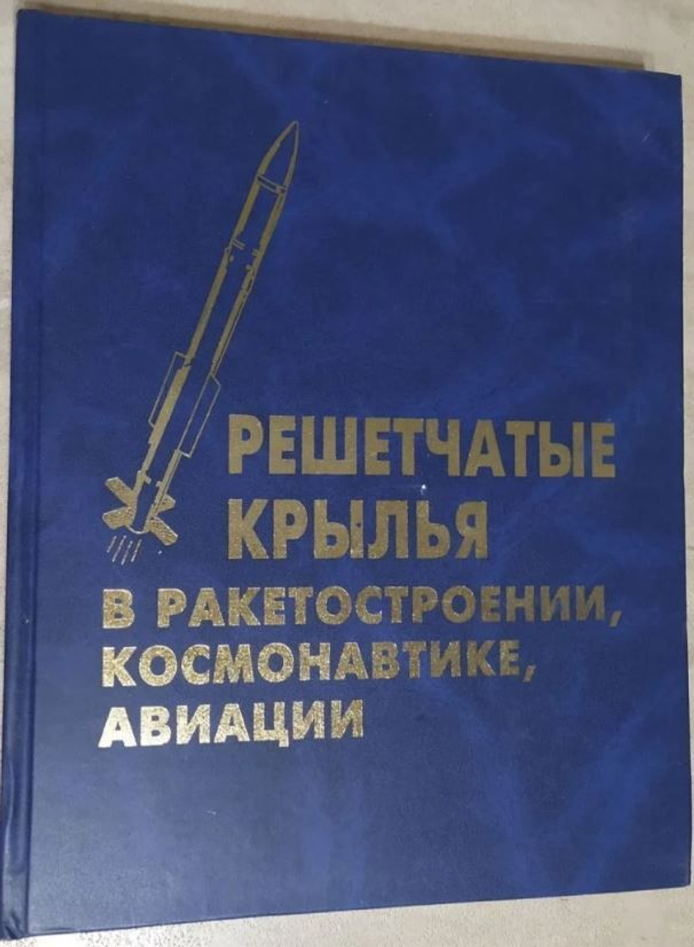 Решетчатые крылья в ракетостроении, космонавтике, авиации