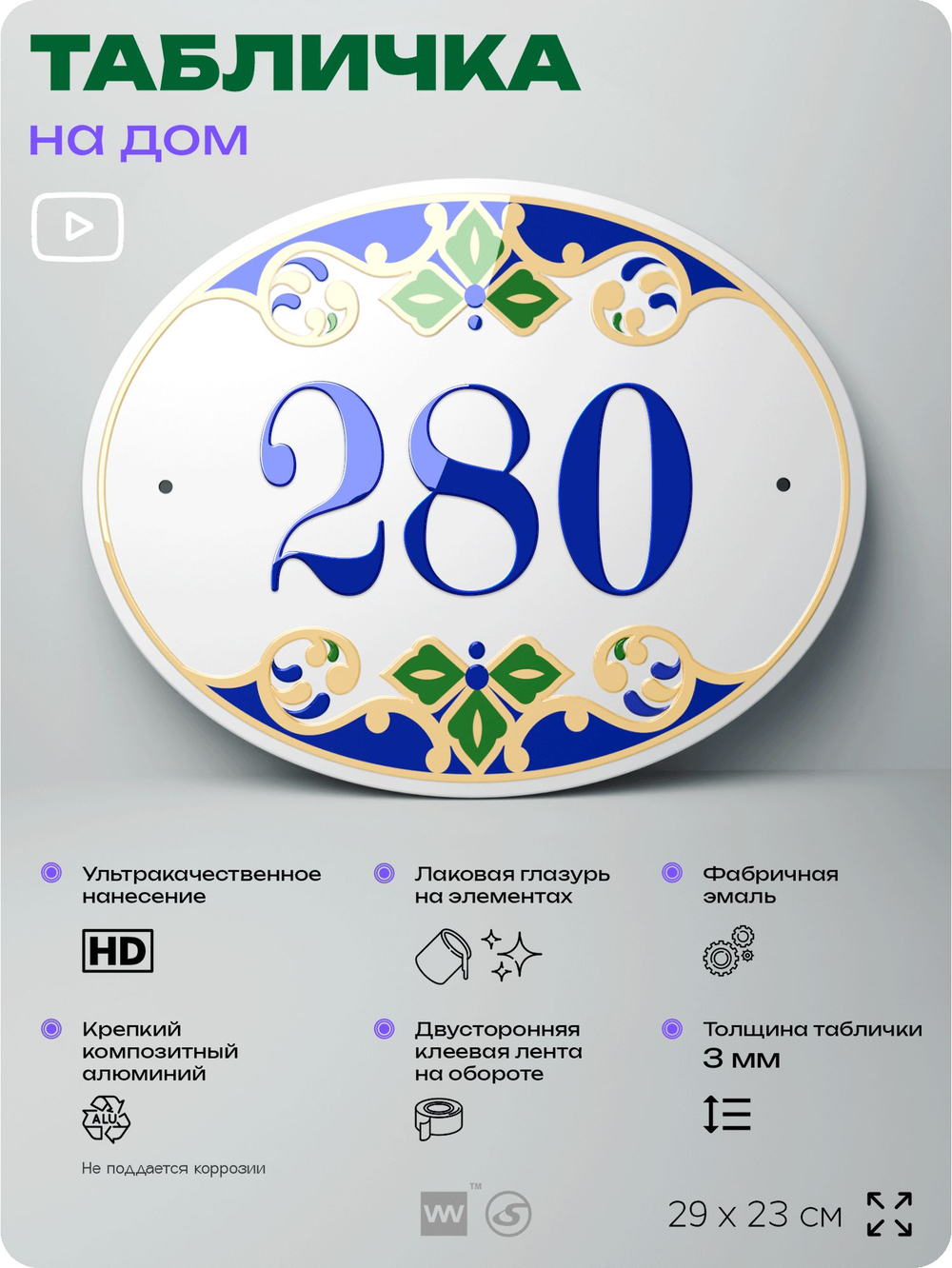 Адресная табличка с номером дома 280, на фасад и забор, на дверь, овальная в средиземноморском стиле, 29х23 см, Айдентика Технолоджи