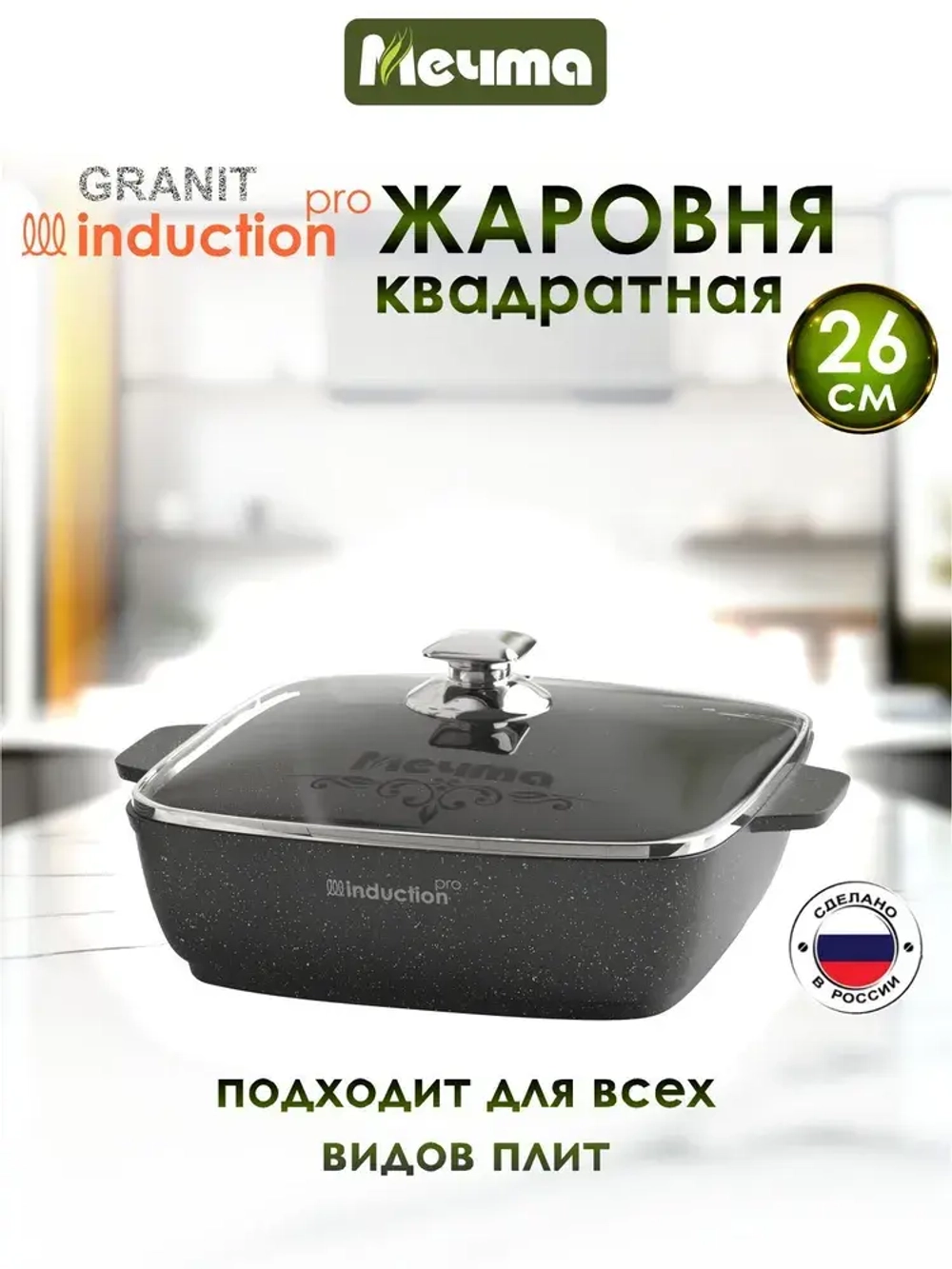 Жаровня квадратная индукционная "Мечта" Гранит с крышкой 26*26см