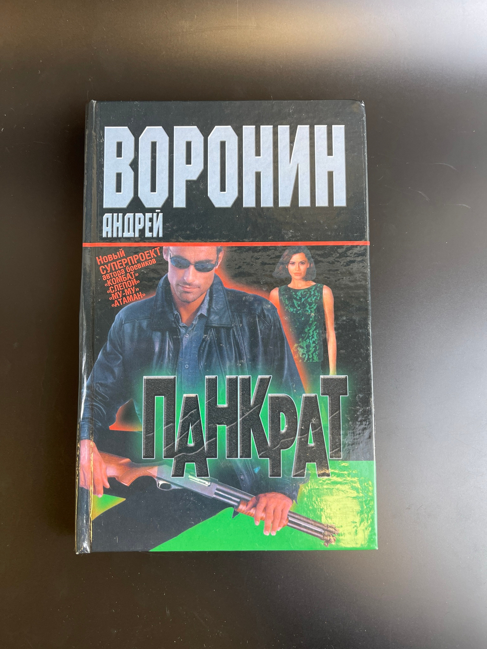 Книга Андрей Воронин. Панкрат. Минск. Современный литератор, 2003