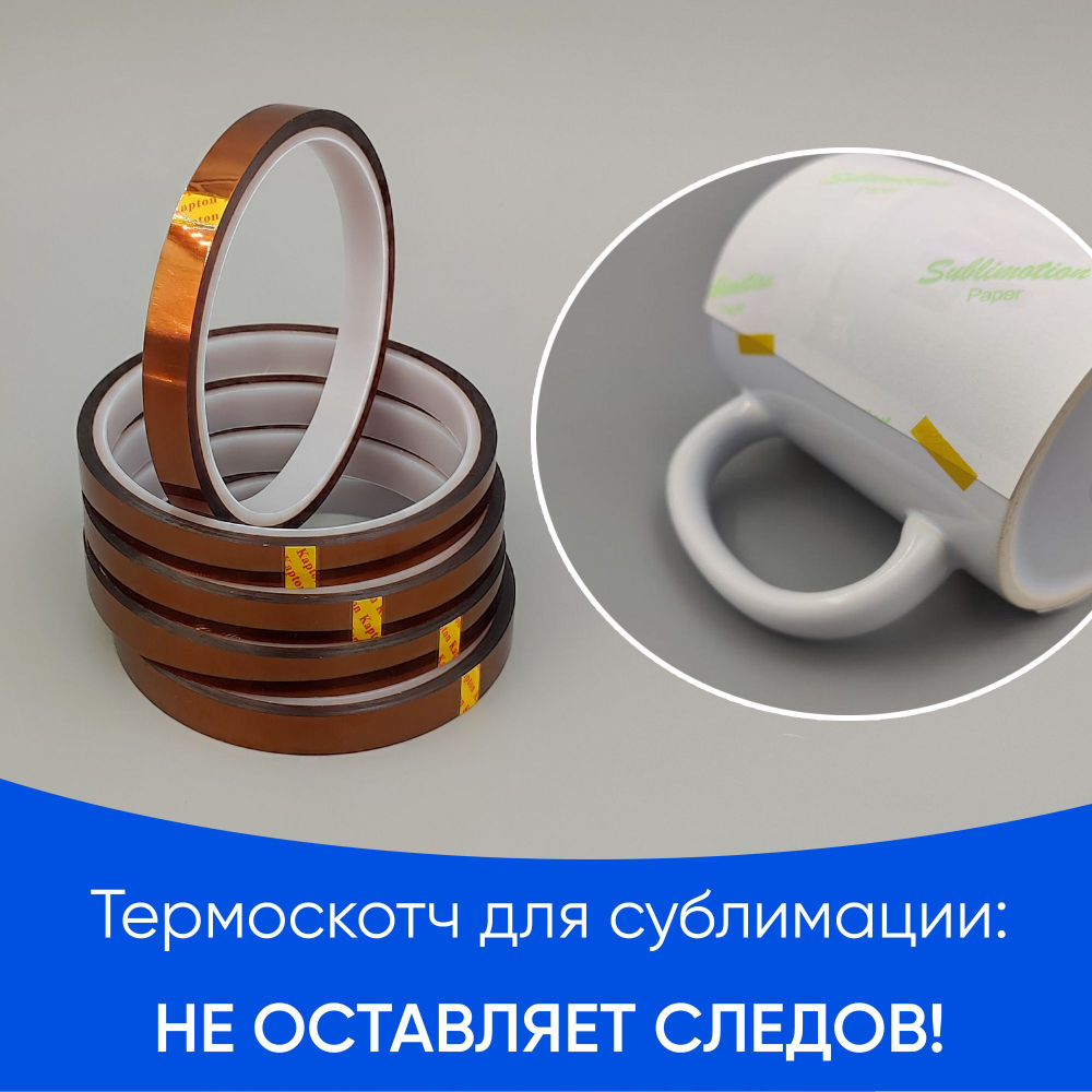 Термоскотч для сублимации каптоновый высокотемпературный 10мм, 5 шт