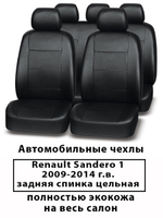 Авточехлы Renault Sandero 1 Сандеро 2009-2014 г.в. зад. спин. цельная