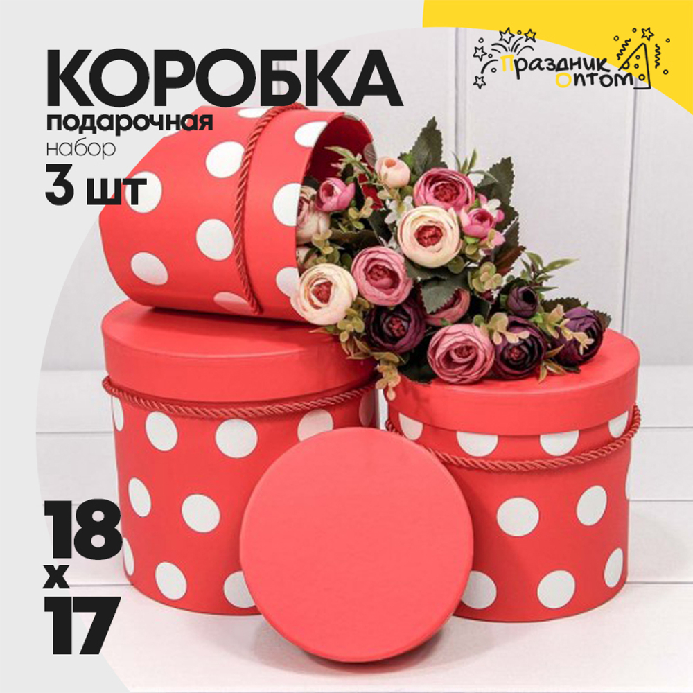 Коробка 18х17 см Набор 3 шт "Горошек" (Красный)
