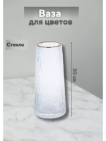 Ваза для цветов с золотым краем 20х7,7см стекло