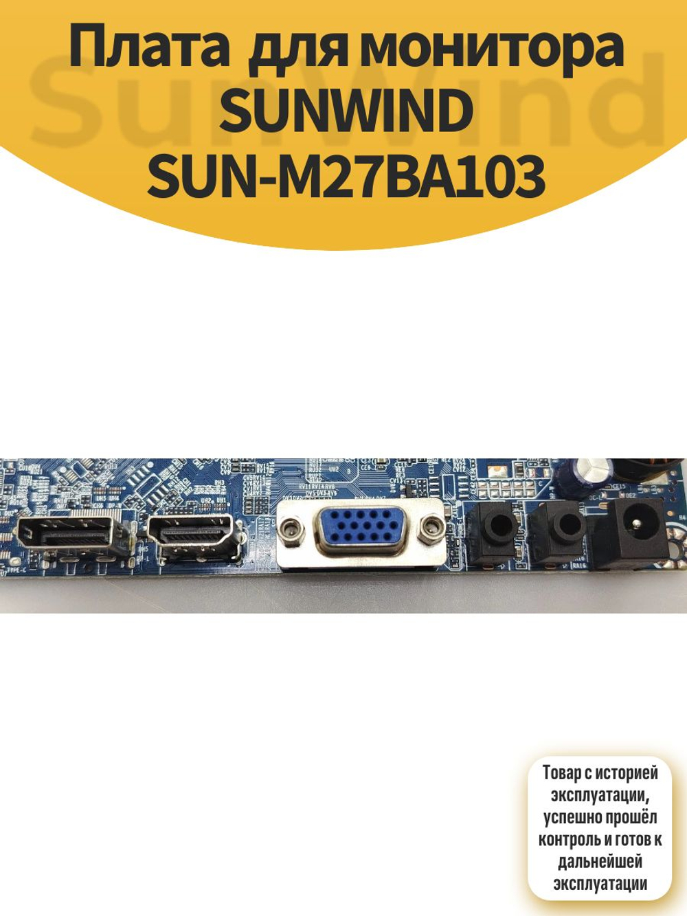 Плата для монитора SUNWIND SUN-M27BA103