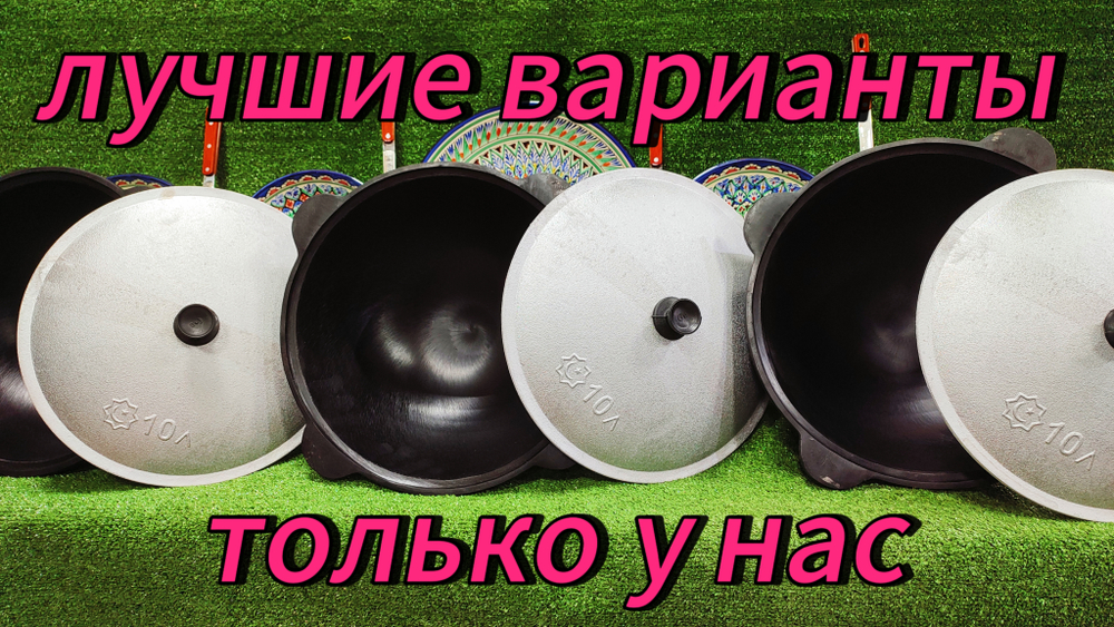 Чугунный казан на 10 литров