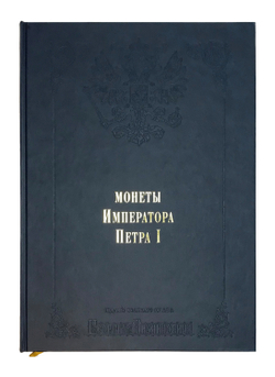 Монеты Российской империи. Собрание монет Великого князя Георгия Михайловича в 11-ти томах.М., 2003