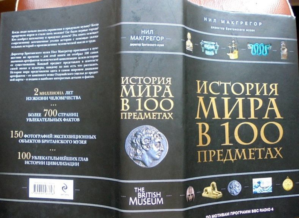 История мира в 100 предметах (черный супер) (серия Подарочные издания. Они изменили мир)