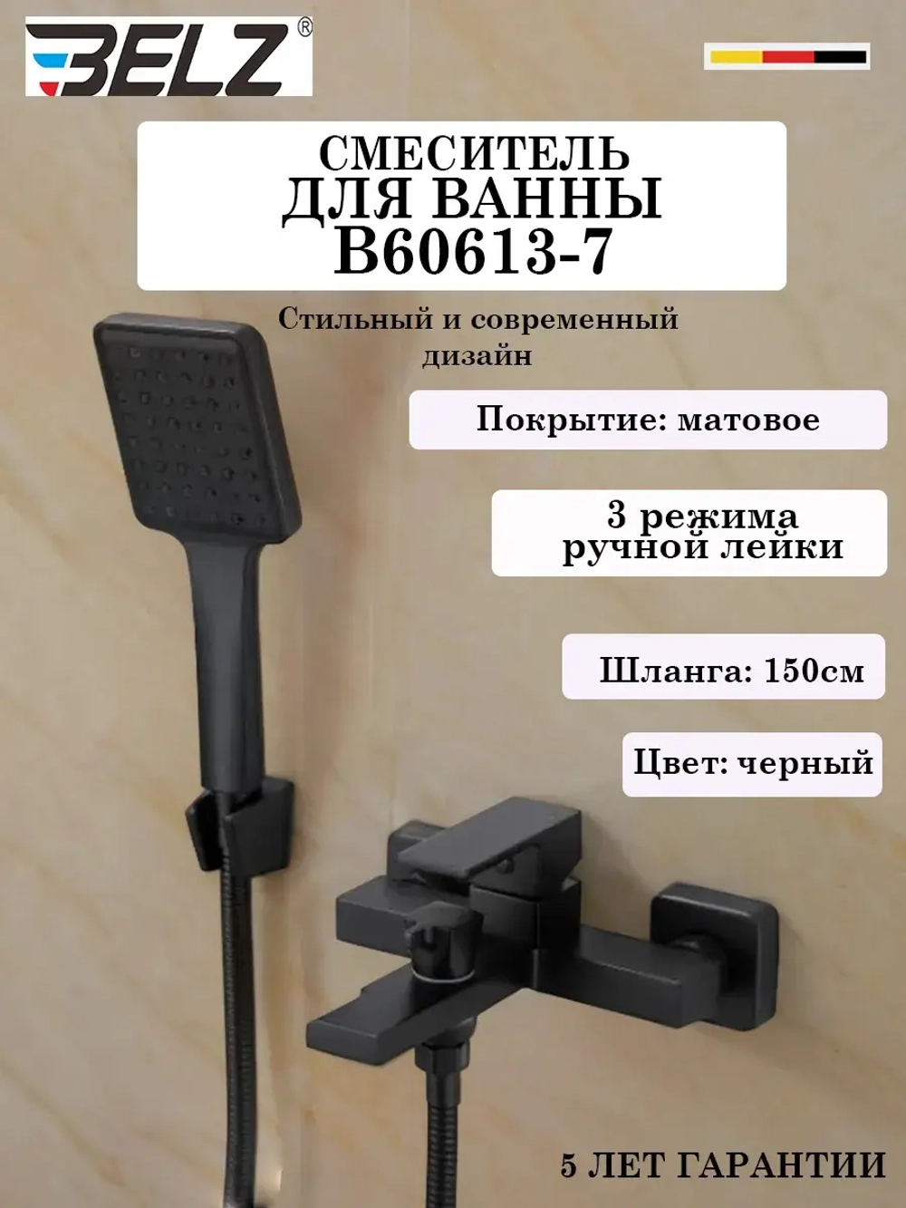 B60613-7 Смеситель для ванны BELZ