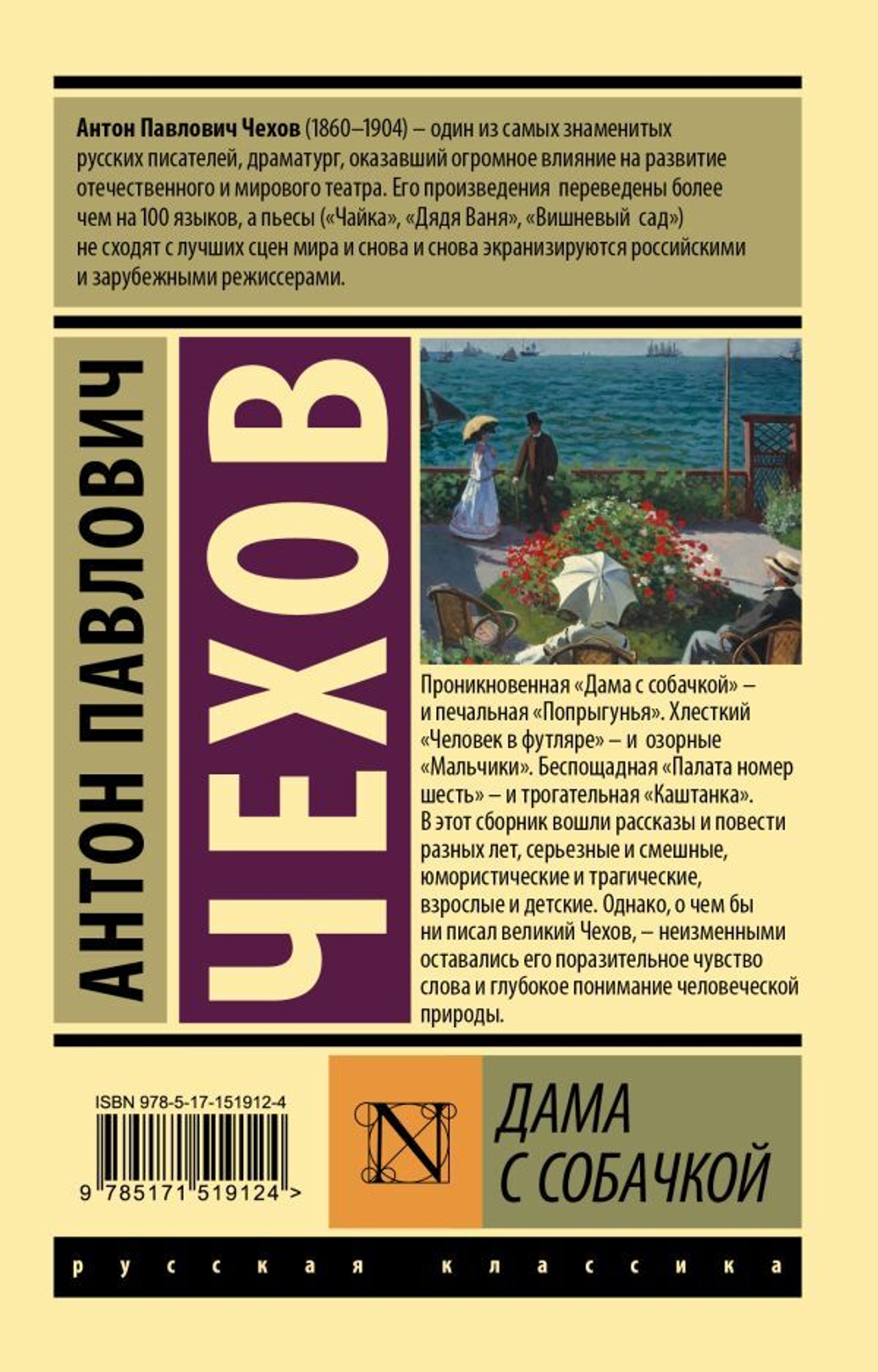 Дама с собачкой. Антон Чехов
