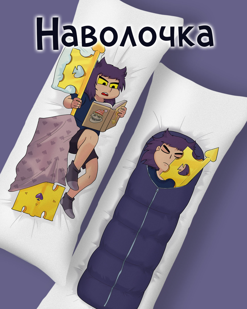 Наволочка для Подушки Дакимакуры 150х50 "13 Карт: Пик. Земля Королей"