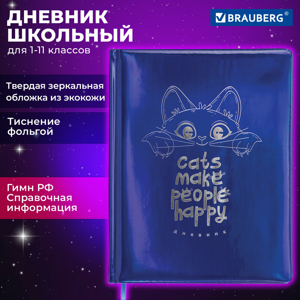 Дневник 1-11 класс 48 л. кожзам (твердая с поролоном) фольга BRAUBERG HOLIDAY "Веселый Кот" (2 штуки в упаковке)