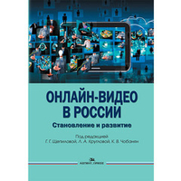 Круглова Л.А., Чобанян К.В., Щепилова Г.Г. (Под ред.) Онлайн-видео в России: Становление и развитие