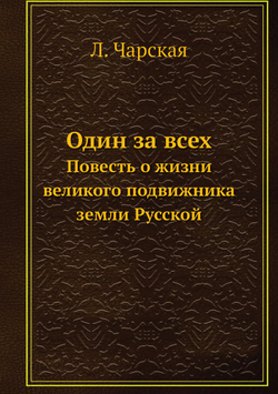 Один за всех. Повесть о жизни великого подвижника земли Русской | Л. Чарская