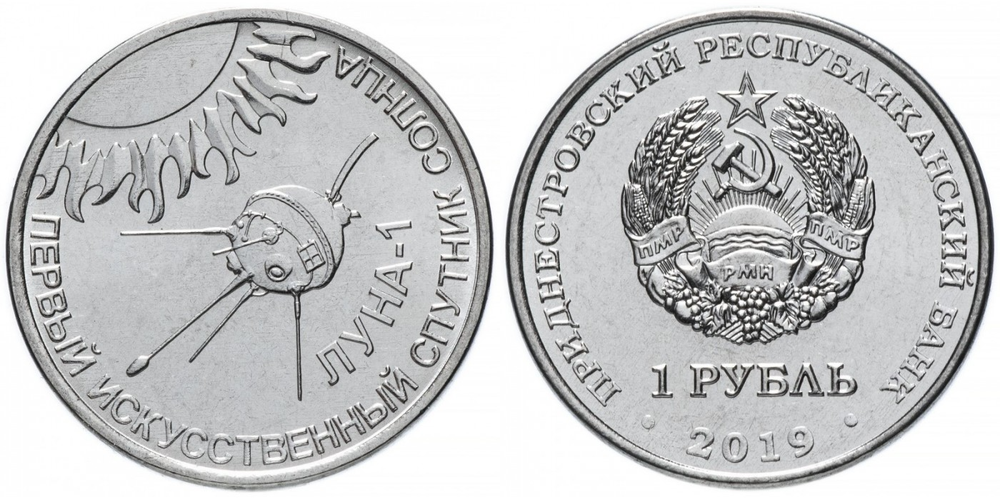 Приднестровье 1 рубль, 2019 Луна-1 первый искусственный спутник Солнца