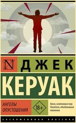 Ангелы опустошения