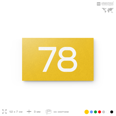 Табличка с номером 78 на дверь квартиры, для офиса, кабинета, аудитории, склада, желтая 120х70 мм, Айдентика Технолоджи